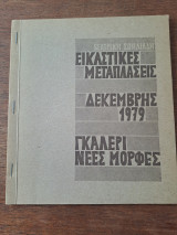 Εικαστικές μεταπλάσεις
