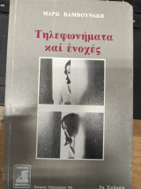 Τηλεφωνήματα και ενοχές