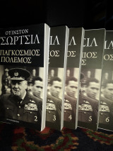Ουίνστον Τσώρτσιλ β' παγκόσμιος πόλεμος 5 τόμοι