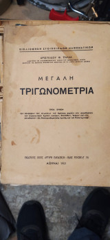 Μεγάλη τριγωνομετρία
