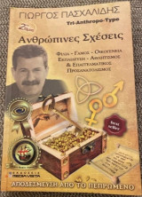 Αποδέσμευση από το πεπρωμένο (2ος τόμος) Ανθρώπινες σχέσεις: Ανακάλυψη των τριών ανθρώπινων τύπων: Αποκωδικοποίηση του χαρακτήρα και του σώματος: Ανθρώπινες σχέσεις, συνδυασμοί ζευγαριών, φιλία, γάμος, οικογένεια, εκπαίδευση, επαγγελματικός προσανατολισμό