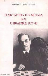 ΔΙΚΤΑΤΟΡΙΑ ΜΕΤΑΞΑ ΚΑΙ ΠΟΛΕΜΟΣ ΤΟΥ '40