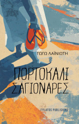 Πορτοκαλί Σαγιονάρες