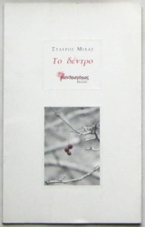 Το δέντρο