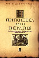 Η πριγκίπισσα και ο πειρατής