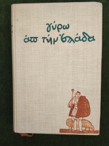 Γύρω απ' την Ελλάδα (τέταρτη έκδοση)