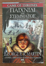 Το παιχνιδι του στεμματος #8