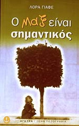 Ο Μαξ είναι σημαντικός