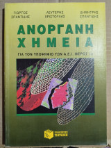 Ανόργανη χημεία: Για τον υποψήφιο των Α.Ε.Ι.