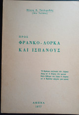 Προς Φράνκο-Λόρκα και Ισπανούς
