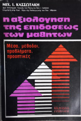 Η αξιολόγηση της επίδοσης των μαθητών