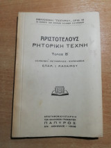 Αριστοτέλους Ρητορική τέχνη τόμος Β'
