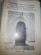 Ηπειρωτική εταιρία δελτίον πνευματικής ενημέρωσης τεύχος 67