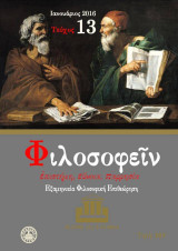 Φιλοσοφείν Τεύχος 13