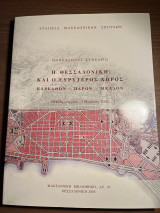Η Θεσσαλονίκη και ο ευρύτερος χώρος παρελθόν – παρόν – μελών
