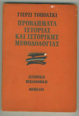 ΠΡΟΒΛΗΜΑΤΑ ΙΣΤΟΡΙΑΣ ΙΣΤΟΡΙΚΗΣ ΜΕΘΟΔΟΛΟΓΙΑΣ
