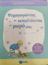 Ψυχαγωγωντας και εκπαιδεύοντας το μωρό σας: Με περισσότερες από 100 δραστηριότητες