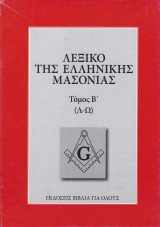 Λεξικό της ελληνικής μασονίας (τόμος Β', Λ-Ω)