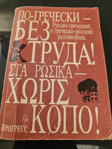 Στα ρωσικα χωρίς κοπο