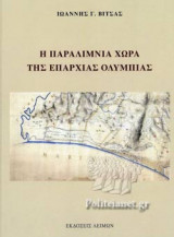 Η ΠΑΡΑΛΙΜΝΙΑ ΧΩΡΑ ΤΗΣ ΕΠΑΡΧΙΑΣ ΟΛΥΜΠΙΑΣ