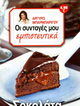 Οι συνταγές μου εμπιστευτικά Σοκολάτα