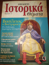 Επιλογές Ιστορικά θέματα τεύχος 13