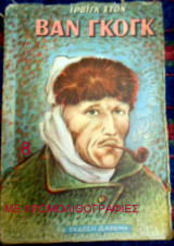 Βαν Γκογκ