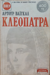 Κλεοπάτρα 1 & 2