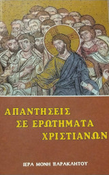 Απαντήσεις σε ερωτήματα χριστιανών