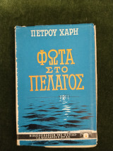 Φώτα στο Πέλαγος