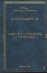 Τα μυστήρια της Κεφαλονιάς, Ιδού ο άνθρωπος