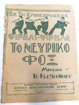 Επιθεώρηση: Φιρούλι - Φιρούλα. Το νευρικό Φοξ. Μουσική: Γρ. Κωνσταντινίδης (1925) - λιθογραφία με θέμα πιερρότους - καρναβαλιστές - καρναβάλια