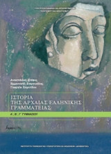 Ιστορία Αρχαίας Ελληνικής Γραμματείας Α',Β',Γ' Γυμνασίου 21-0059