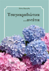 Τσαγκαραδιώτικα …αντέτια