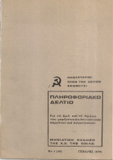 Πληροφοριακό δελτίο, Νο 1(12), Γενάρης 1976