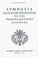 Ερμηνεία εκλεκτών περικοπών εκ της Παλαιάς και Καινής διαθήκης