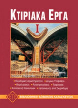 ΚΤΙΡΙΑΚΑ ΕΡΓΑ (ΠΡΩΤΟΣ ΤΟΜΟΣ)