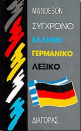 Σύγχρονο ελληνογερμανικό λεξικό