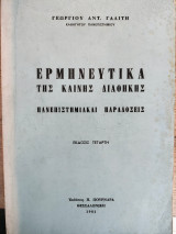 Ερμηνευτικά της Καινής Διαθήκης