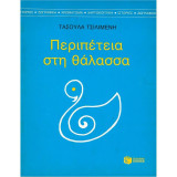 Περιπέτεια στη θάλασσα