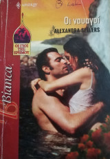 Οι ναυαγοί Άρλεκιν Bianca No 912