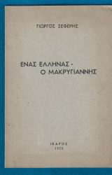 Ένας Έλληνας, ο Μακρυγιάννης