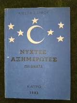 Νύχτες Αξημέρωτες (ποιήματα)