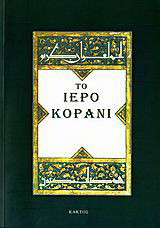 Το Iερό Κοράνι