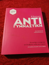 Η δική μου αντιγυμναστική