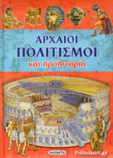 ΑΡΧΑΙΟΙ ΠΟΛΙΤΙΣΜΟΙ