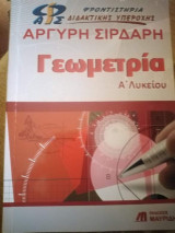 Γεωμετρία Α λυκείου βοήθημα