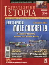 ΣΤΡΑΤΙΩΤΙΚΗ ΙΣΤΟΡΙΑ, ΤΕΥΧΟΣ 297, ΜΑΙΟΣ 2022
