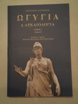 Ωγυγία ή αρχαιολογία (Τόμος 1 Μέρος Β')