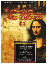 Dvd: Η αποκάλυψη του Κώδικα Ντα Βίτσι (2 DVD)